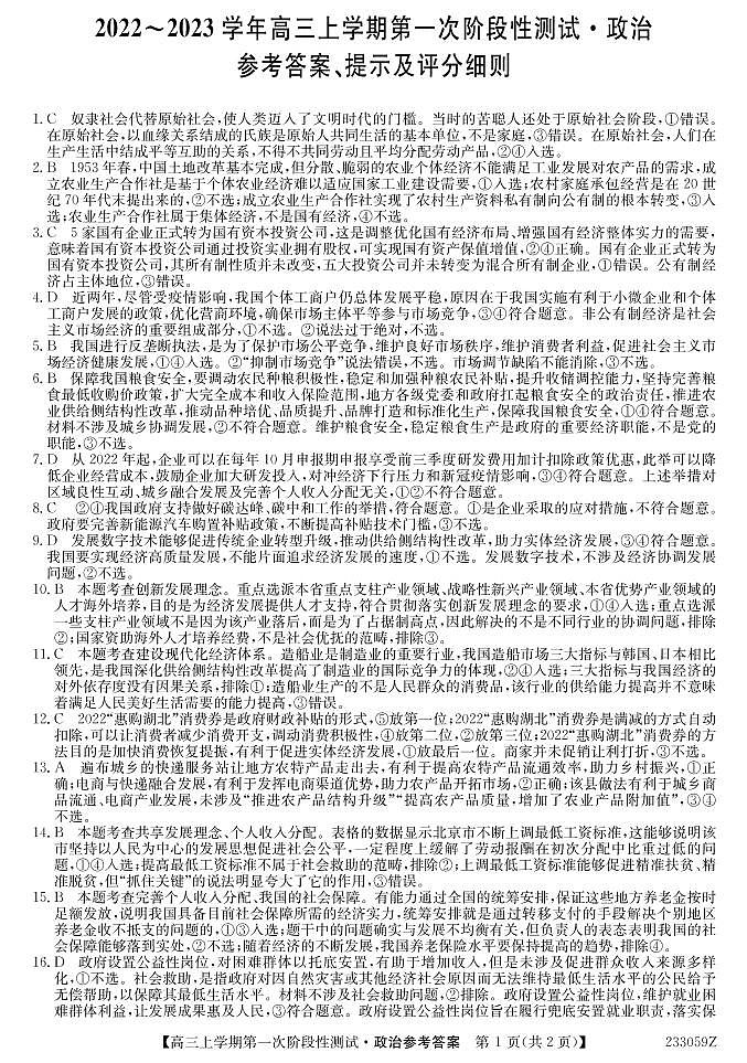 安徽省皖优联盟2023届高三上学期第一次阶段测试 政治试题及答案01