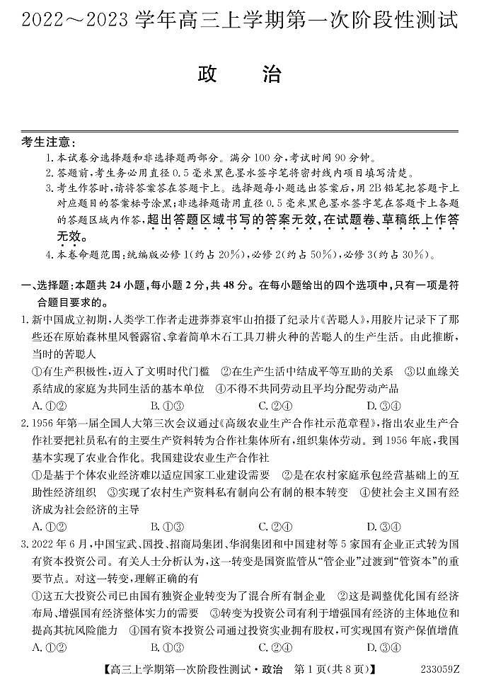 安徽省皖优联盟2023届高三上学期第一次阶段测试 政治试题及答案01