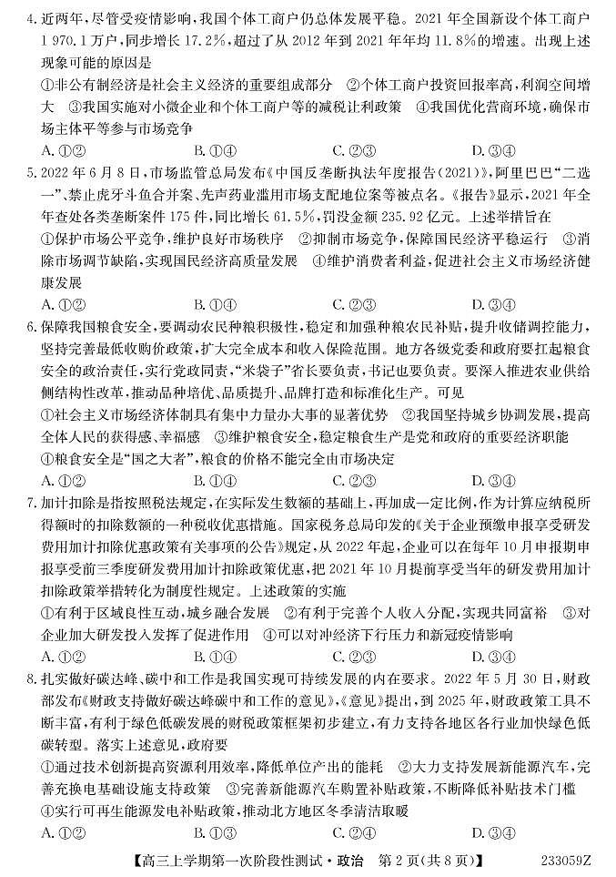 安徽省皖优联盟2023届高三上学期第一次阶段测试 政治试题及答案02