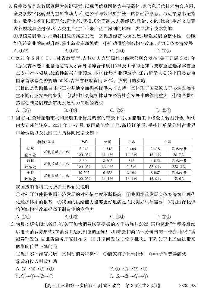 安徽省皖优联盟2023届高三上学期第一次阶段测试 政治试题及答案03
