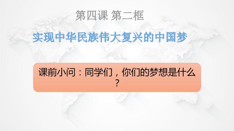 4.2实现中华民族伟大复兴的中国梦课件-2022-2023学年高中政治统编版必修一中国特色社会主义01