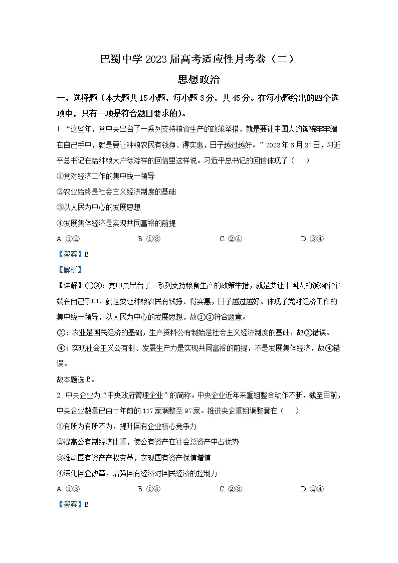 重庆市巴蜀中学2022-2023学年高三上学期适应性月考(二)政治(Word版附解析)第1页