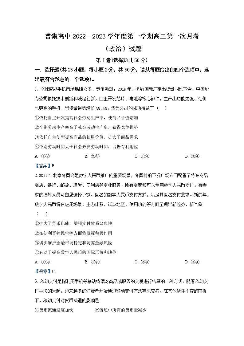 陕西省咸阳市武功县普集高级中学2023届高三上学期第一次月考政治试题(Word版附答案)第1页