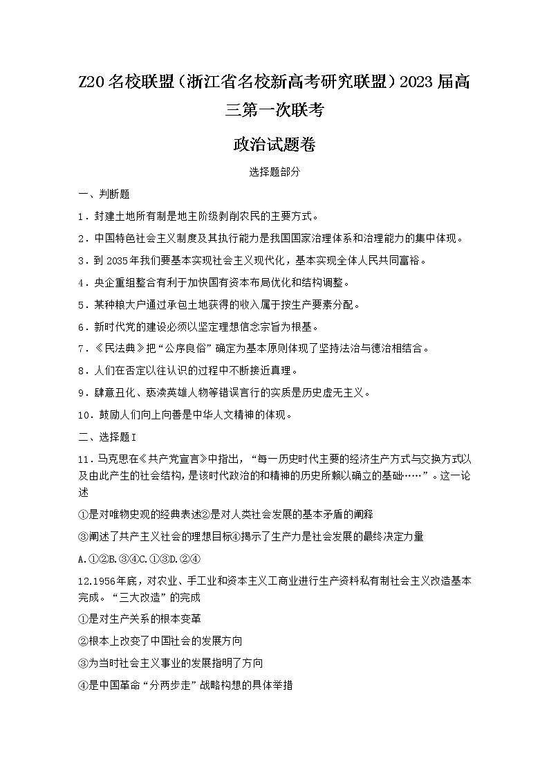 浙江省名校新高考研究联盟(Z20)2023届高三上学期第一次联考政治试卷(Word版附答案)第1页