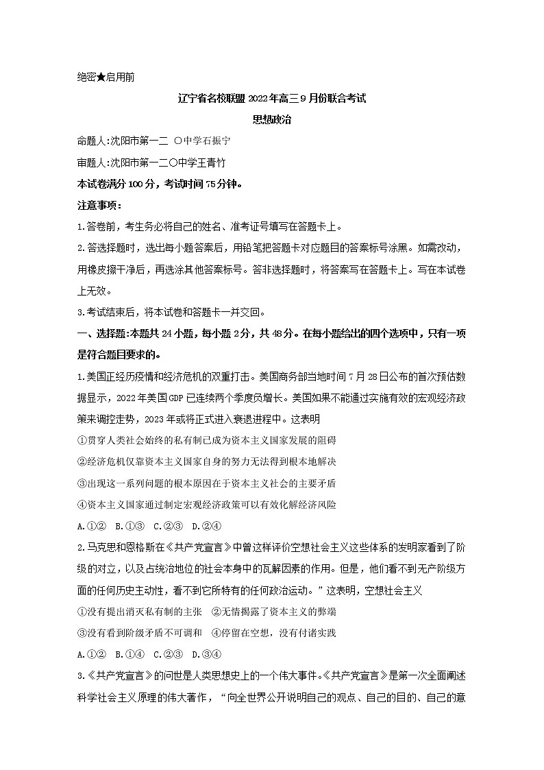 辽宁省名校联盟2022-2023学年高三上学期9月联合考试政治(Word版附解析)第1页