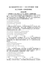 江苏省连云港高级中学2022-2023学年高二上学期第一次阶段测试政治试题（Word版附答案）