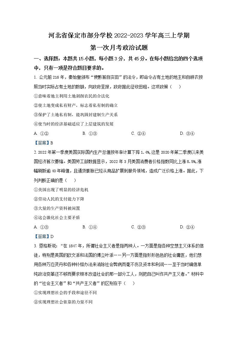 河北省保定市部分学校2022-2023学年高三上学期第一次月考政治试题(Word版附答案)第1页