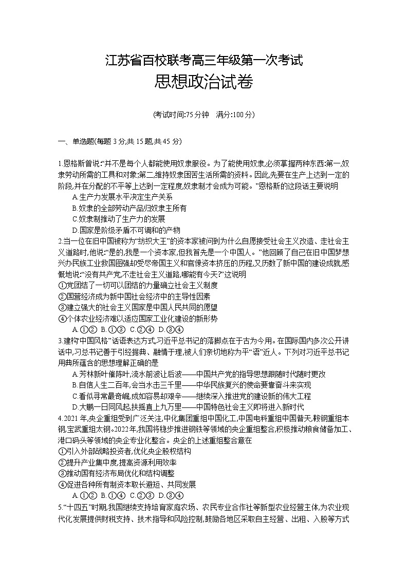 江苏省百校联考2022-2023学年高三上学期第一次考试政治(Word版附解析)01