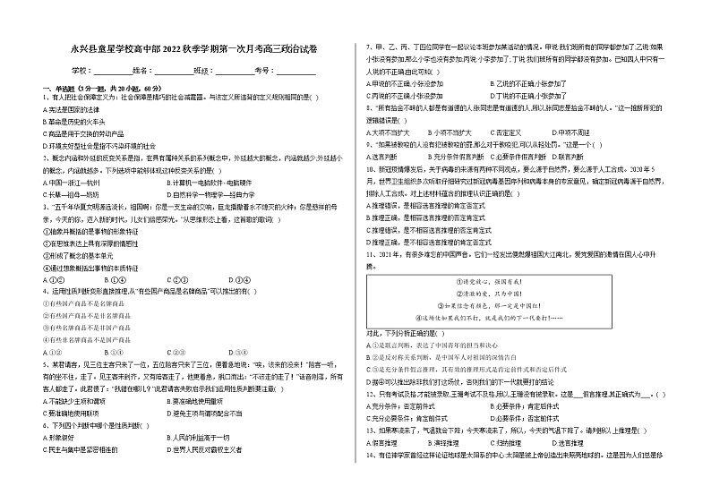 湖南省郴州市永兴县童星学校2022-2023学年高三上学期第一次月考政治试题(含答案)第1页