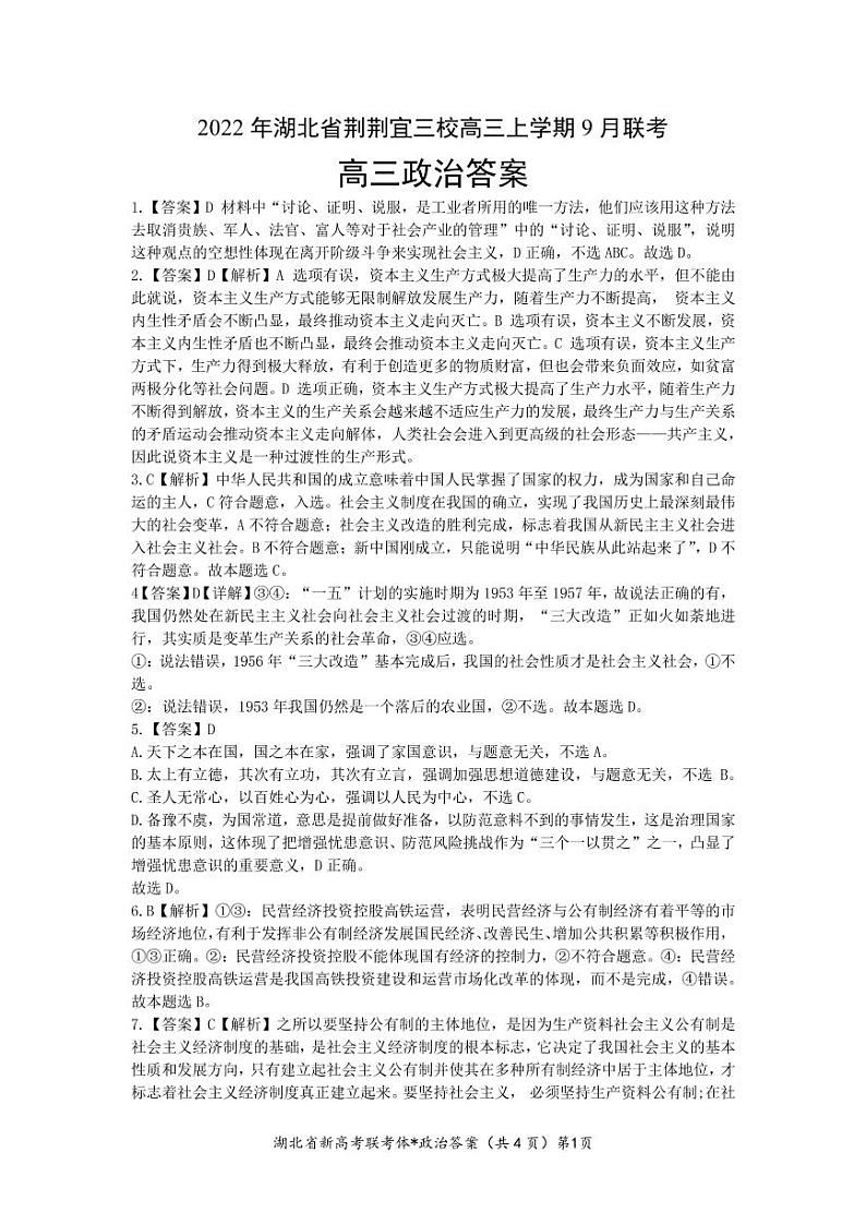 湖北省荆荆宜三校2022-2023学年高三上学期9月联考政治试题答案第1页