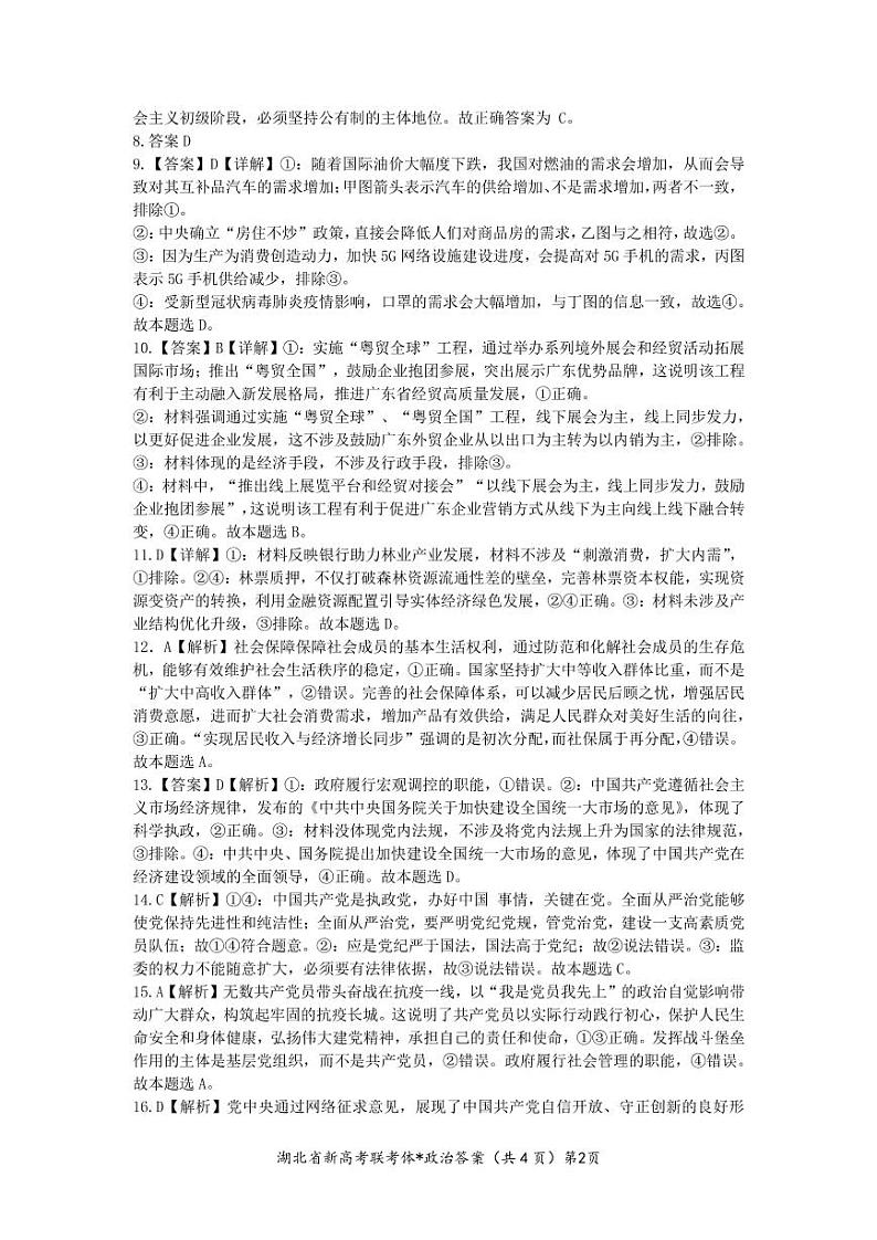 湖北省荆荆宜三校2022-2023学年高三上学期9月联考政治试题答案第2页