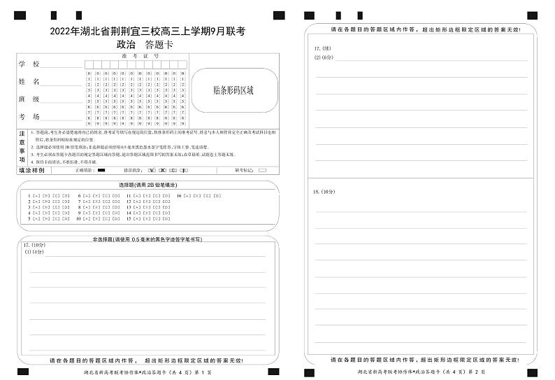 湖北省荆荆宜三校2022-2023学年高三上学期9月联考政治试题答题卡第1页