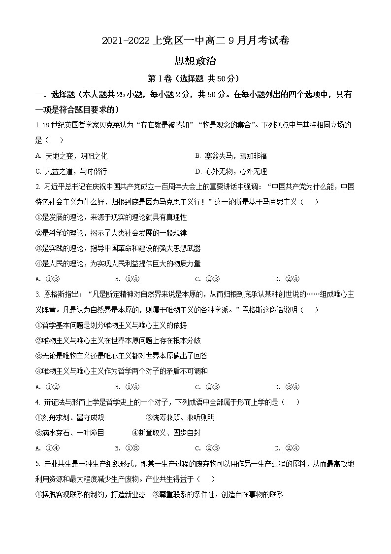 山西省长治市上党区第一中学校2021-2022学年高二上学期9月月考政治试题第1页