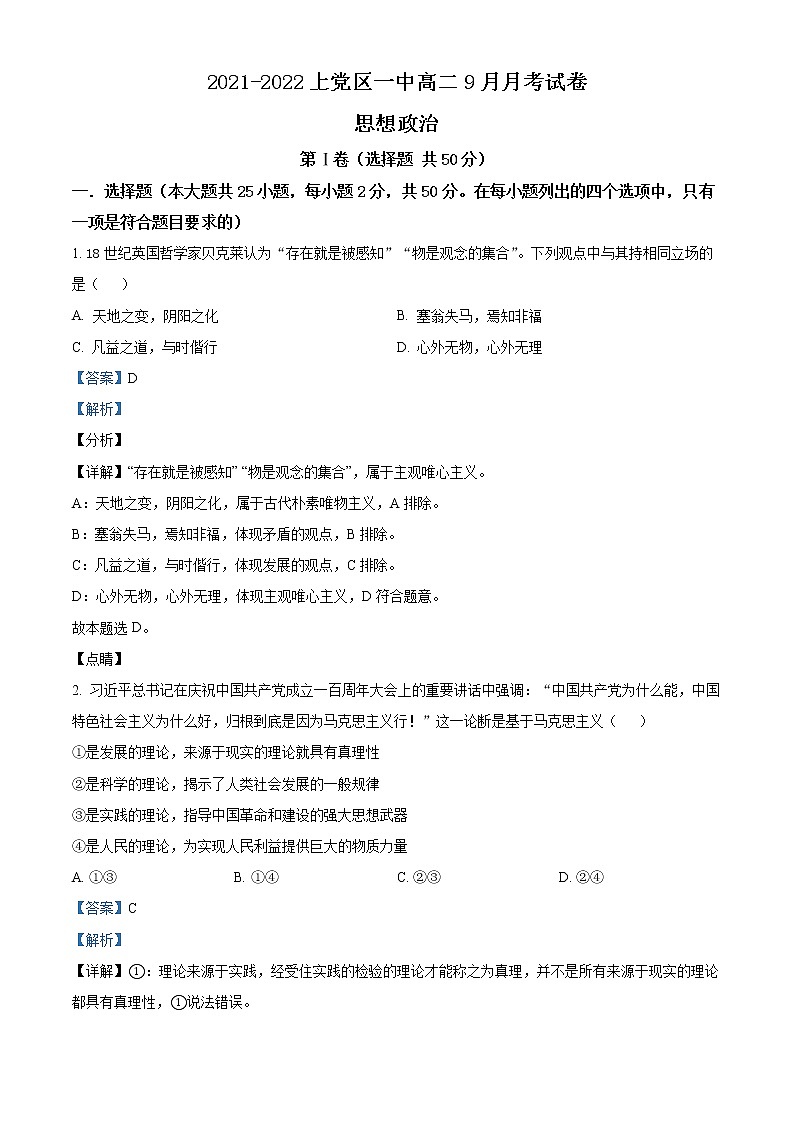山西省长治市上党区第一中学校2021-2022学年高二上学期9月月考政治试题含答案第1页
