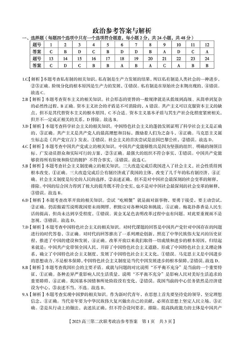 政治·2023高三第二次联考参考答案第1页