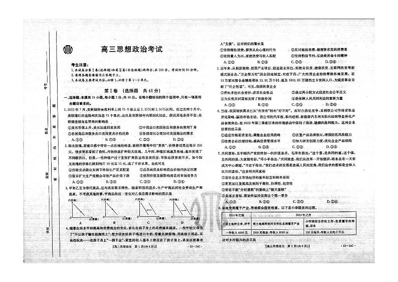 内蒙古自治区2023届高三上学期9月联考政治试题PDF版无答案第1页