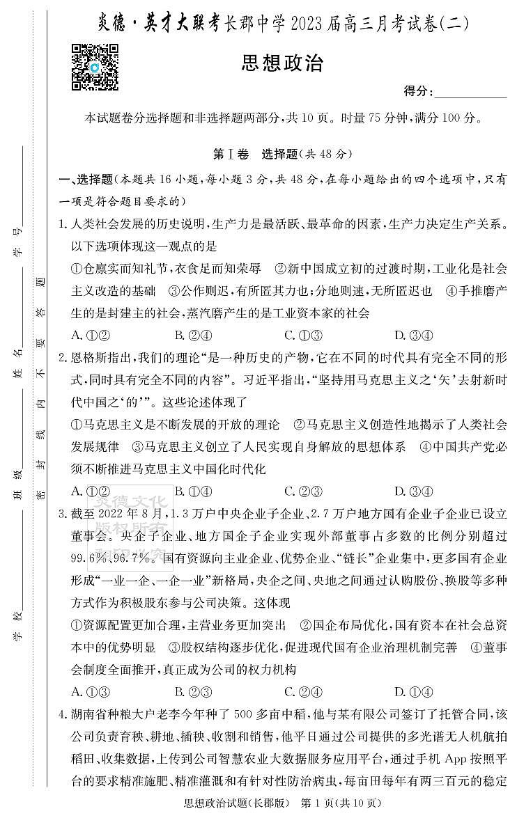 2023湖南省长郡中学高三上学期第二次月考试题政治PDF版含解析01
