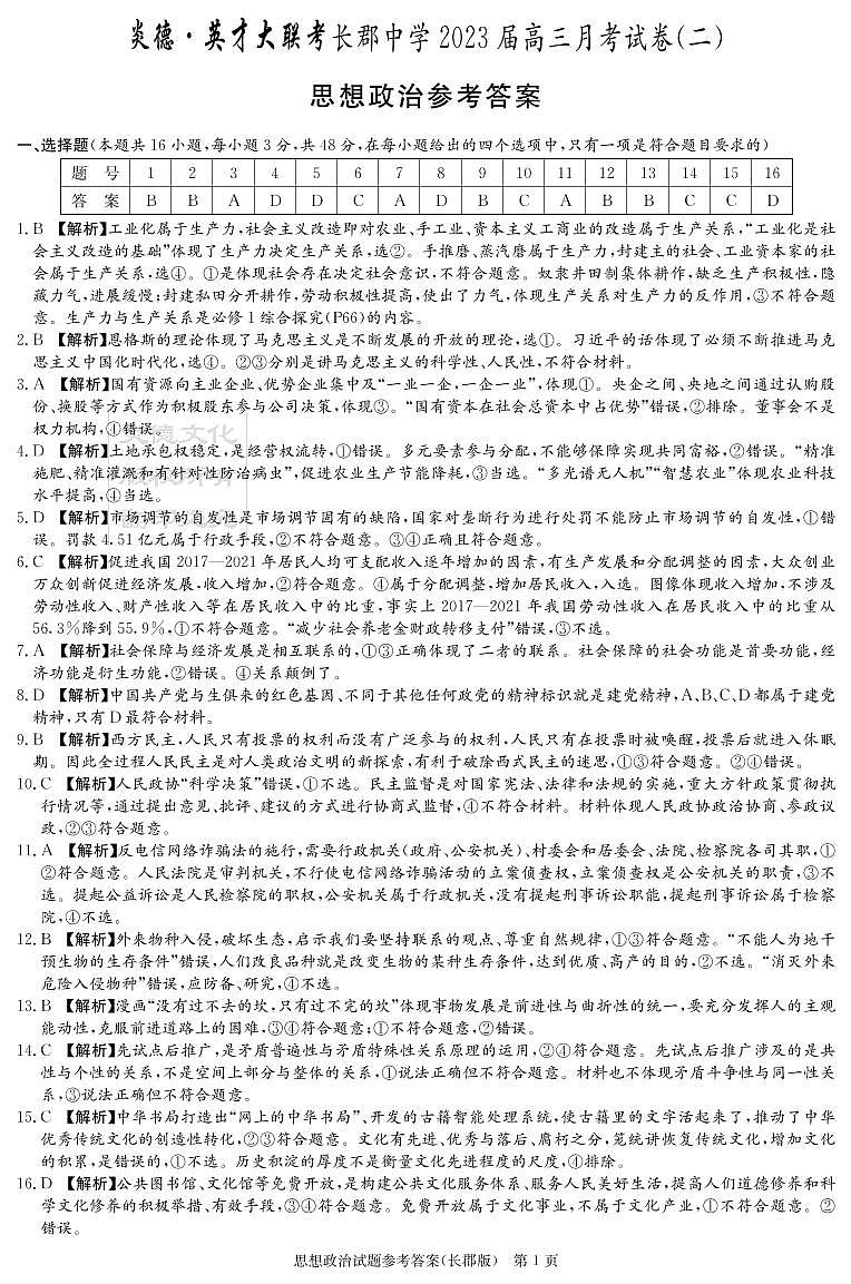 2023湖南省长郡中学高三上学期第二次月考试题政治PDF版含解析01