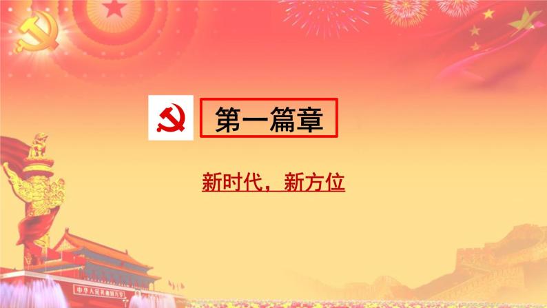 统编版高中政治必修一4.1 中国特色社会主义进入新时代课件02