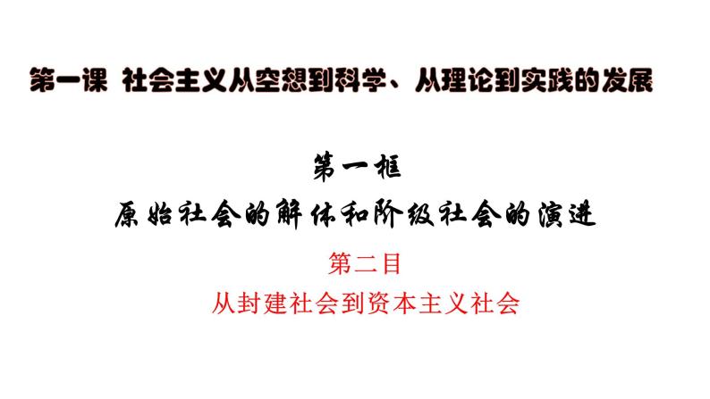 统编版高中政治必修一 1.1.2从封建社会到资本主义社会 课件01