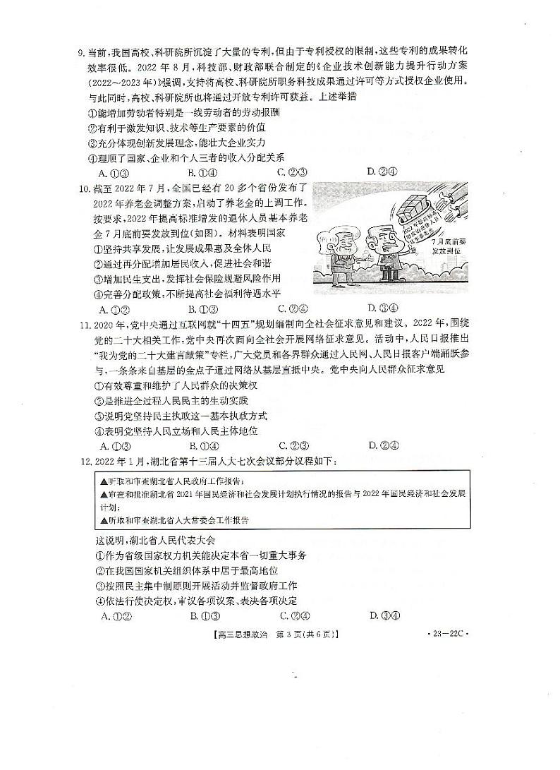 2023届湖北省百校联考高三上学期10月联考 政治试题 PDF版含答案03