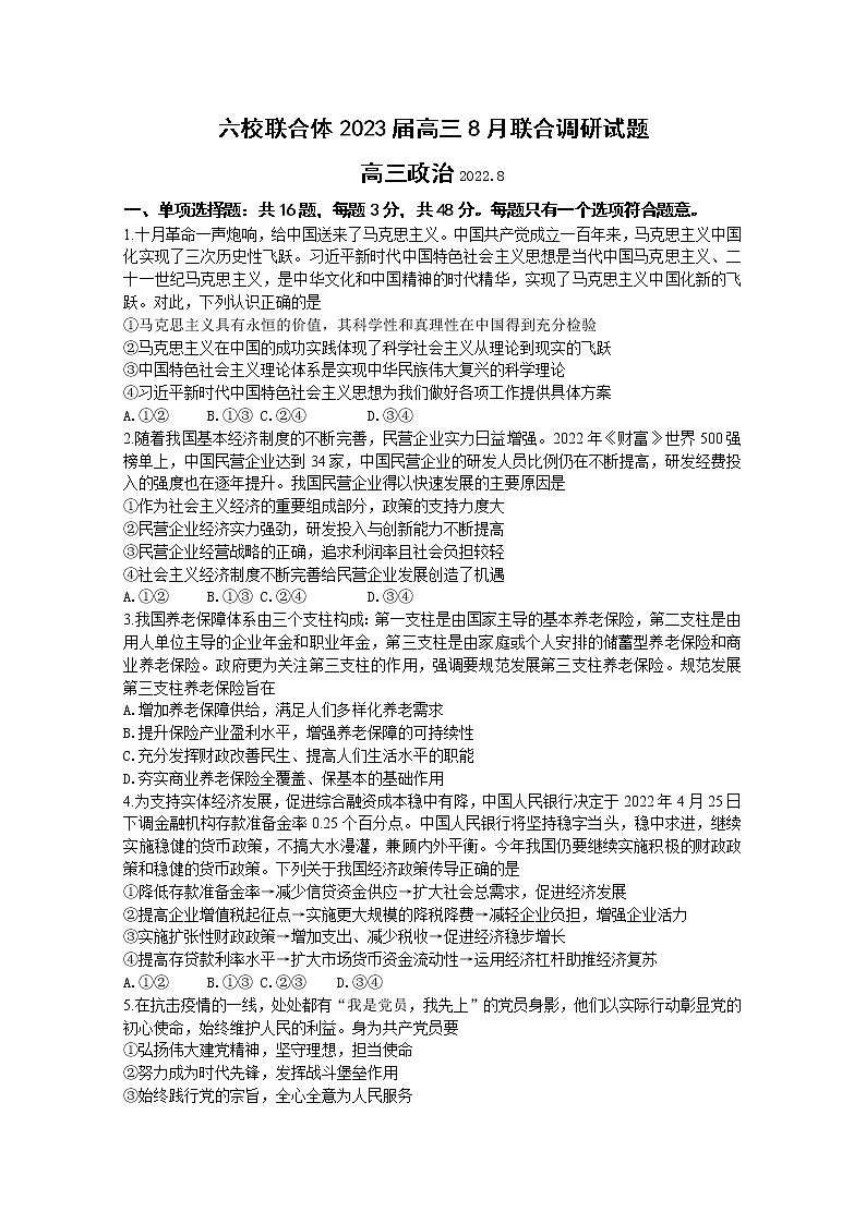江苏省南京市六校联合体2022-2023学年高三政治8月联合调研试卷(Word版附答案)第1页