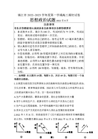 江苏省镇江市2022-2023学年高三政治上学期期初考试试题（Word版附答案）