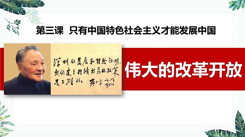 高中政治必修一 3.1 伟大的改革开放- 课件01