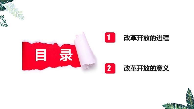 高中政治必修一 3.1 伟大的改革开放- 课件03