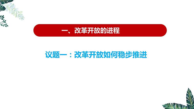 高中政治必修一 3.1 伟大的改革开放- 课件07