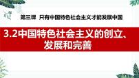 高中政治 (道德与法治)人教统编版必修1 中国特色社会主义中国特色社会主义的创立、发展和完善课文配套课件ppt