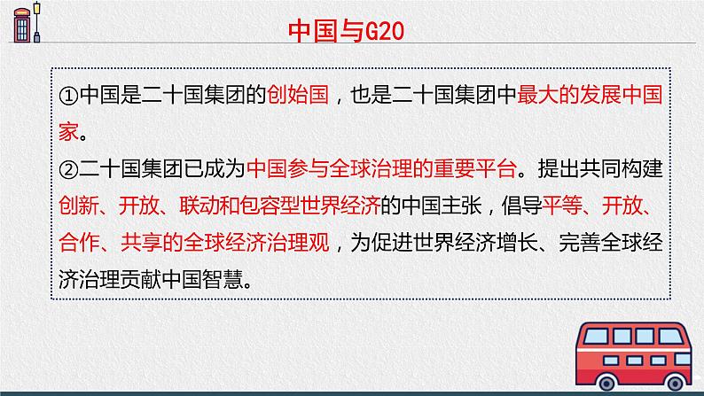 统编版高中政治选择性必修一 9.2中国与新兴国际组织课件第5页