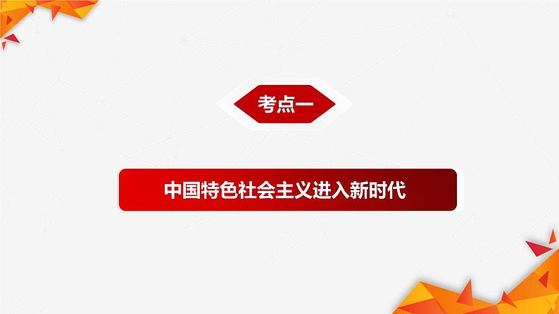 统编版高中政治必修一 第四课只有坚持和发展中国特色社会主义才能实现中华民族伟大复兴(复习课件)第4页
