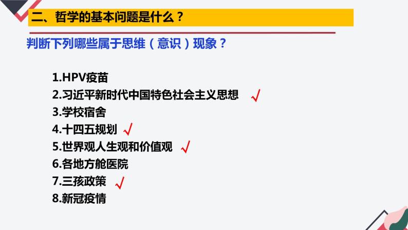 1.2 哲学的基本问题（课件 ）  高二政治 必修四《哲学与文化》06