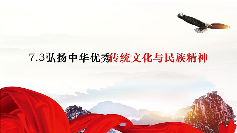 7.3弘扬中华优秀传统文化与民族精神(课件 ) 高二政治 必修四《哲学与文化》第3页