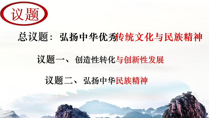 7.3弘扬中华优秀传统文化与民族精神(课件 ) 高二政治 必修四《哲学与文化》第4页