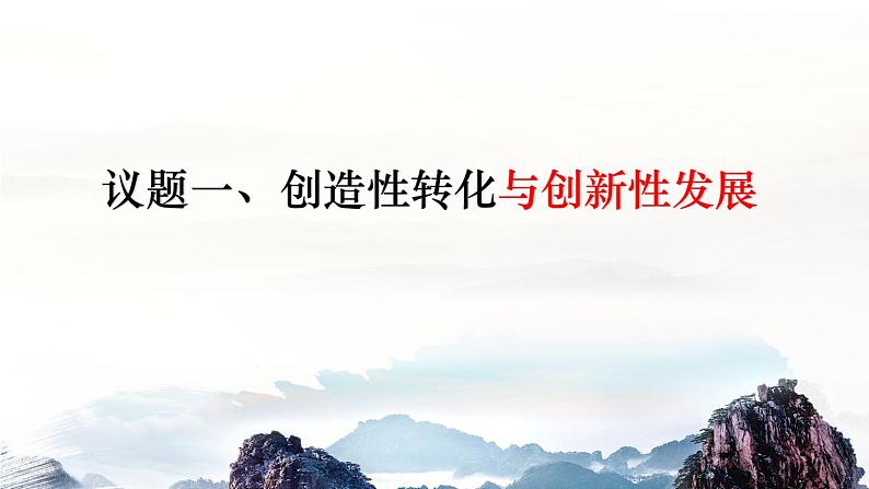 7.3弘扬中华优秀传统文化与民族精神(课件 ) 高二政治 必修四《哲学与文化》第5页