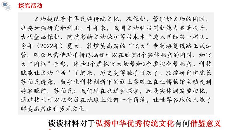 7.3弘扬中华优秀传统文化与民族精神(课件 ) 高二政治 必修四《哲学与文化》第6页