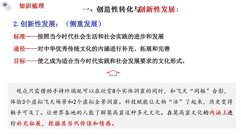 7.3弘扬中华优秀传统文化与民族精神(课件 ) 高二政治 必修四《哲学与文化》第8页