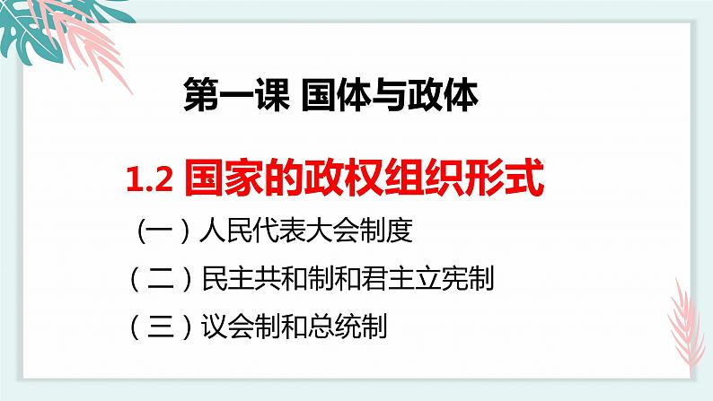 1.2国家的政权组织形式 (课件)高中政治选择性必修一第2页