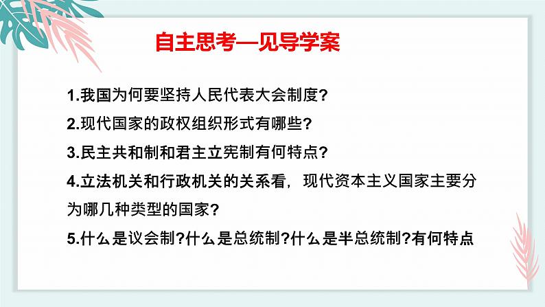 1.2国家的政权组织形式 (课件)高中政治选择性必修一第4页