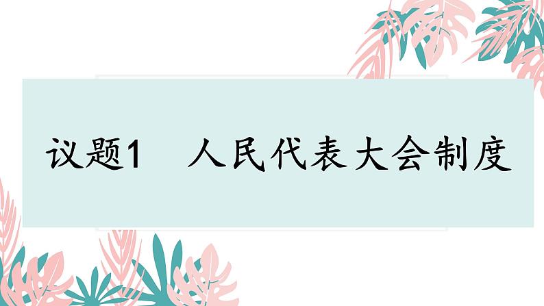 1.2国家的政权组织形式 (课件)高中政治选择性必修一第5页