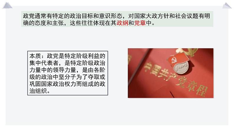 1.3 政党和利益集团 (课件)高中政治选择性必修一第5页