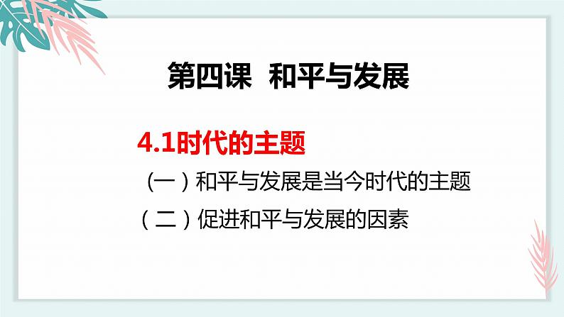 4.1时代的主题 (课件)高中政治选择性必修一第2页