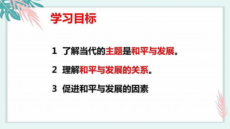 4.1时代的主题 (课件)高中政治选择性必修一第3页