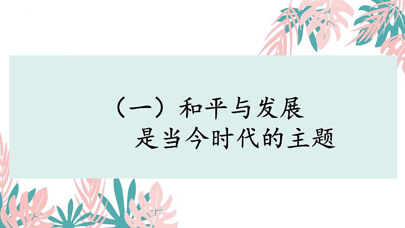 4.1时代的主题 (课件)高中政治选择性必修一第5页