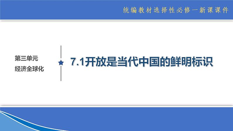 7.1开放是当代中国的鲜明标识 (课件)高中政治选择性必修一第1页