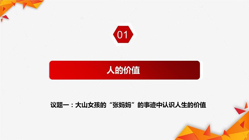 6.1价值与价值观 课件 统编版高中政治必修4 哲学与文化第5页