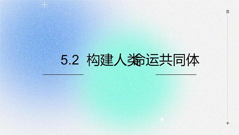 5.2 构建人类命运共同体 课件 高中政治选择性必修一 当代国际政治与经济01