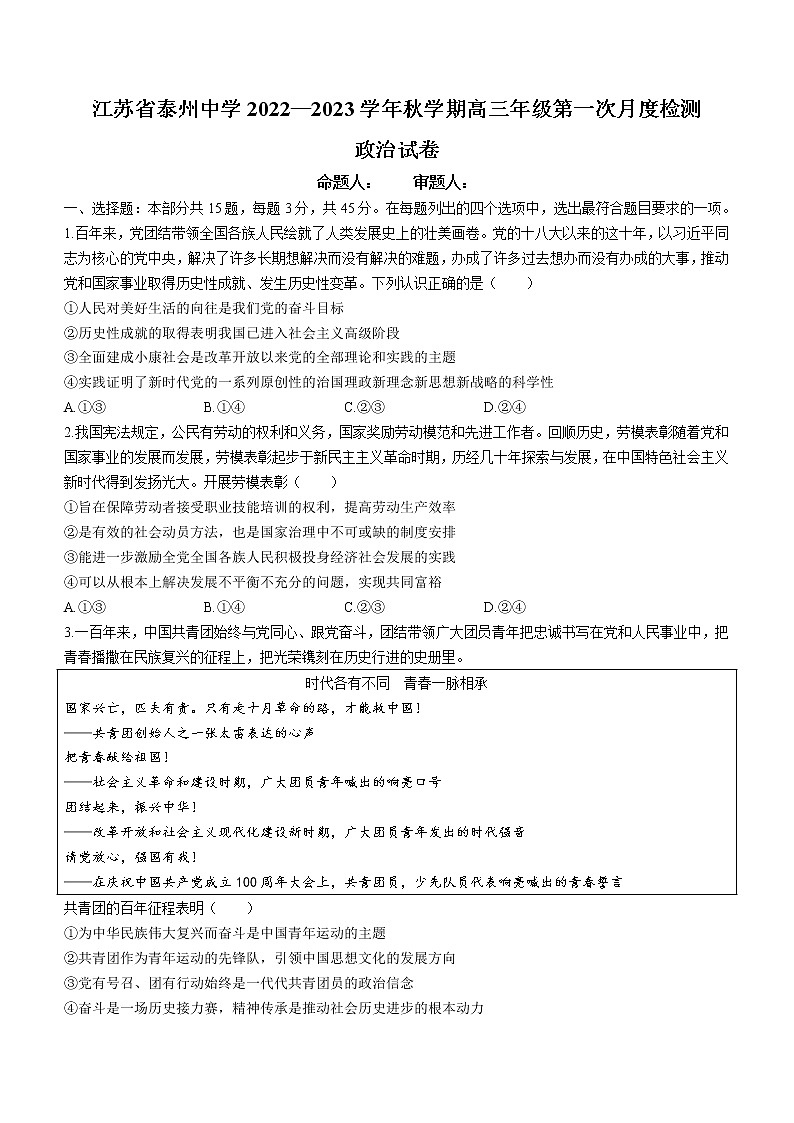 2023泰州中学高三上学期第一次月度检测政治试题Word含答案第1页